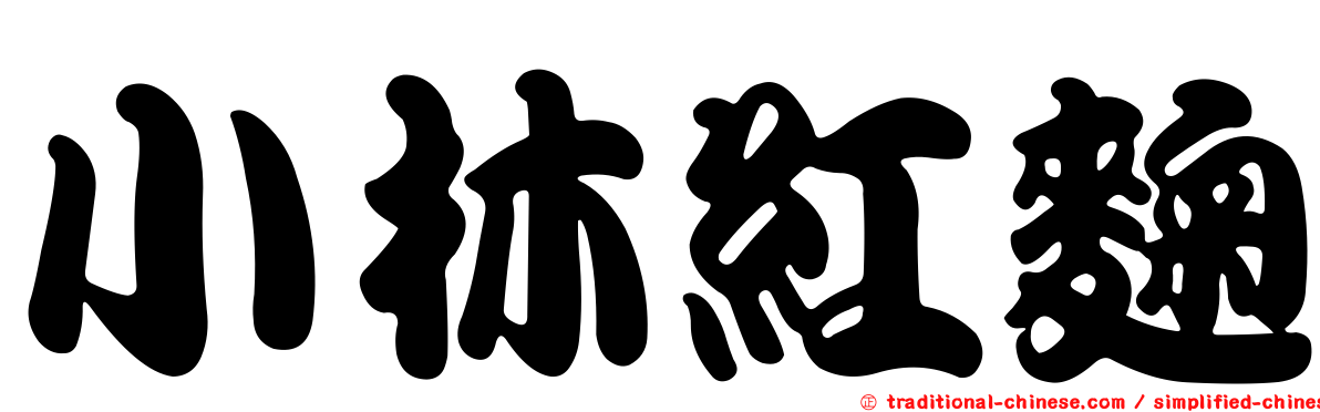 小林紅麴