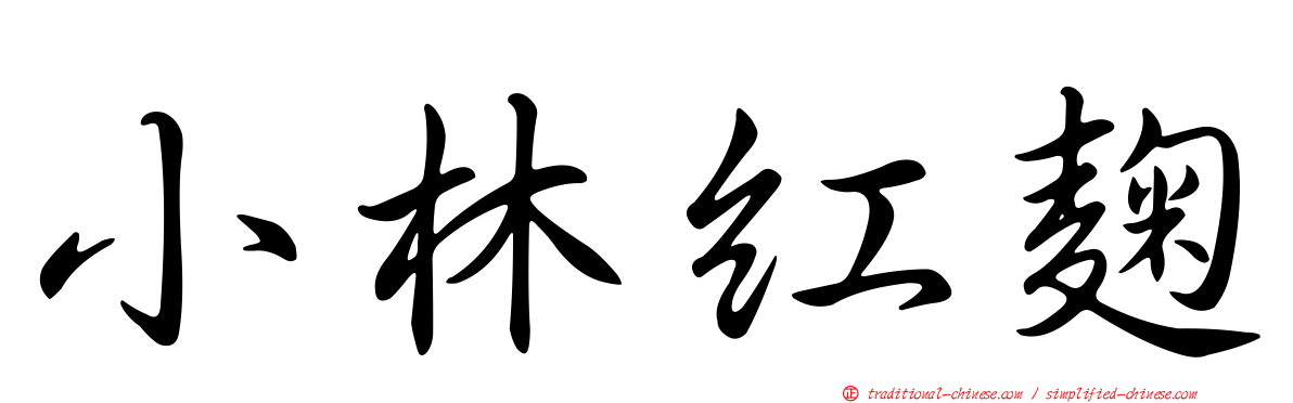 小林紅麴