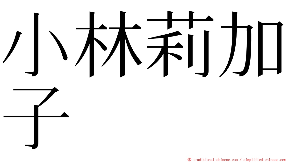 小林莉加子 ming font