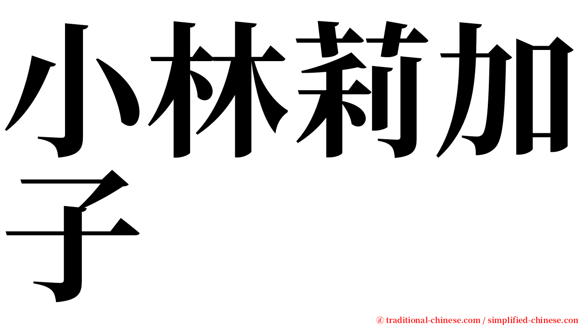 小林莉加子 serif font