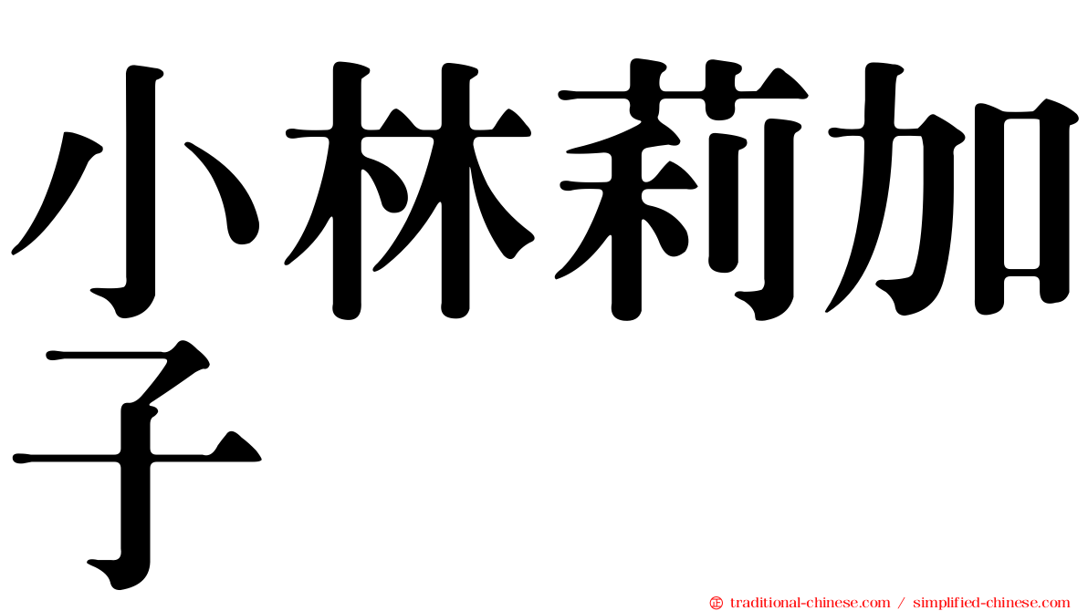 小林莉加子