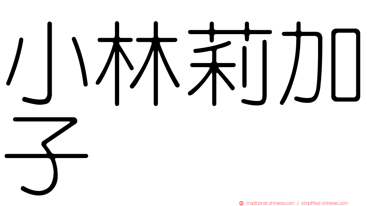 小林莉加子