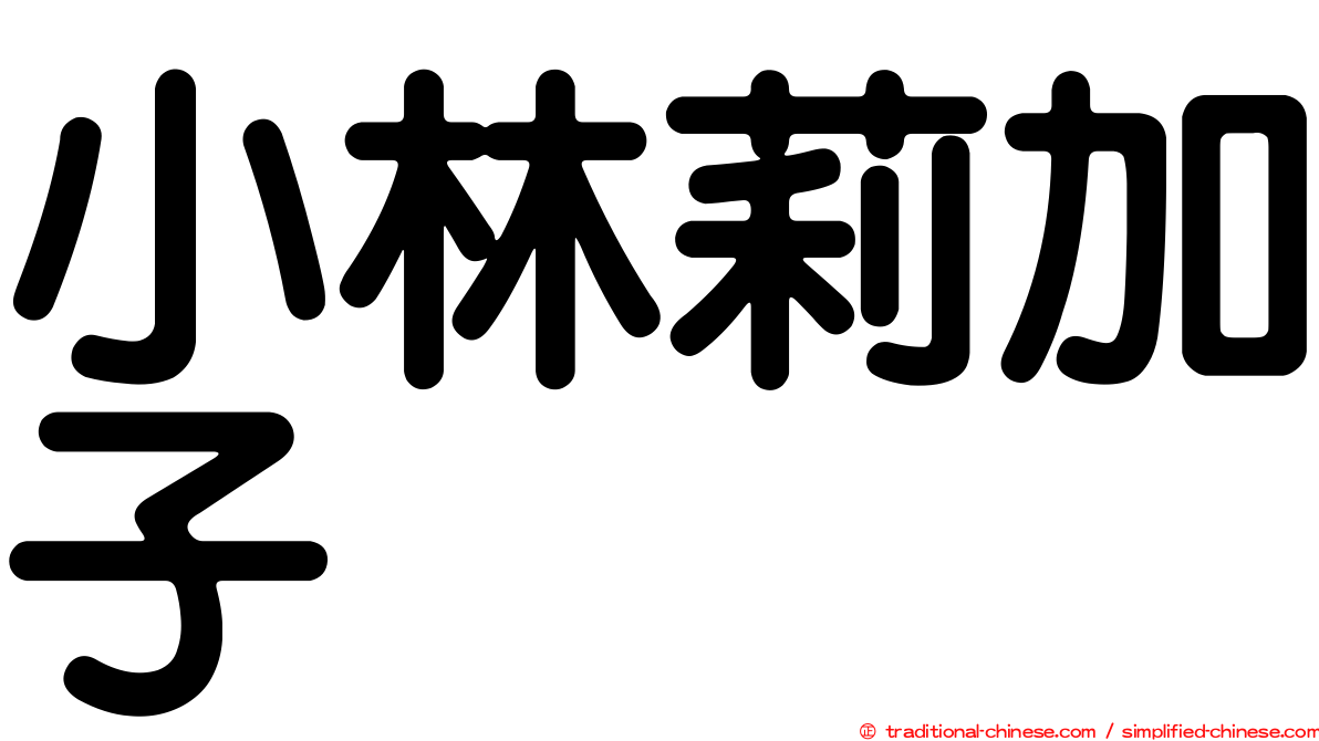 小林莉加子