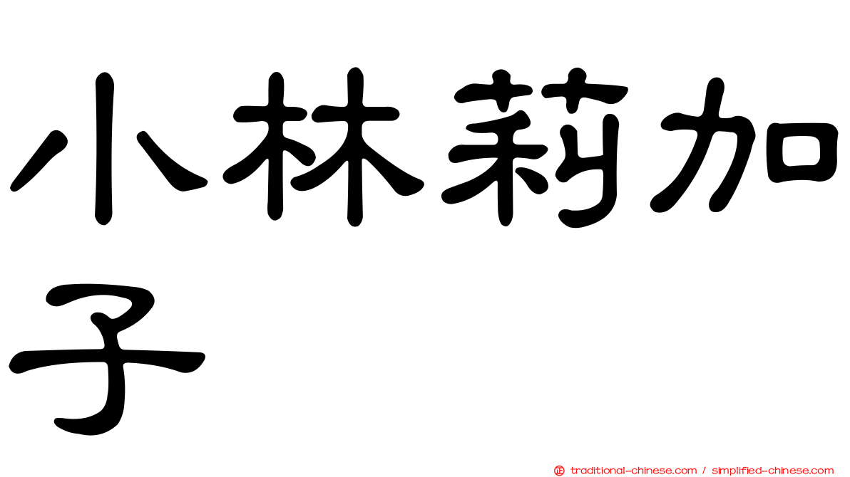 小林莉加子