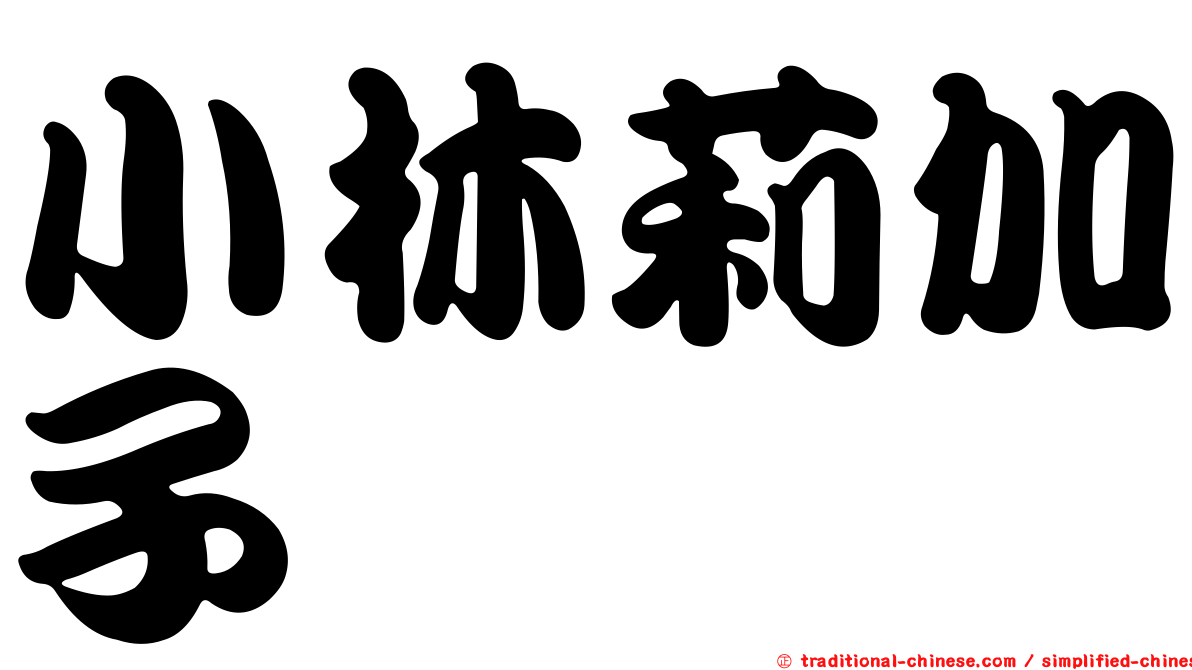小林莉加子