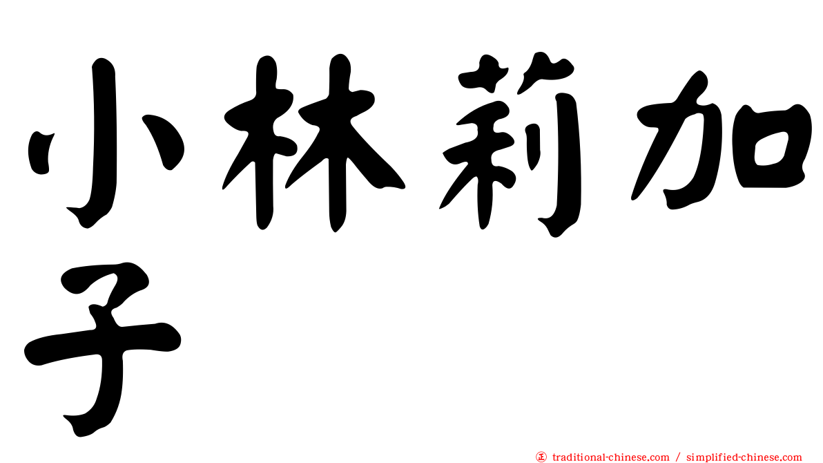 小林莉加子