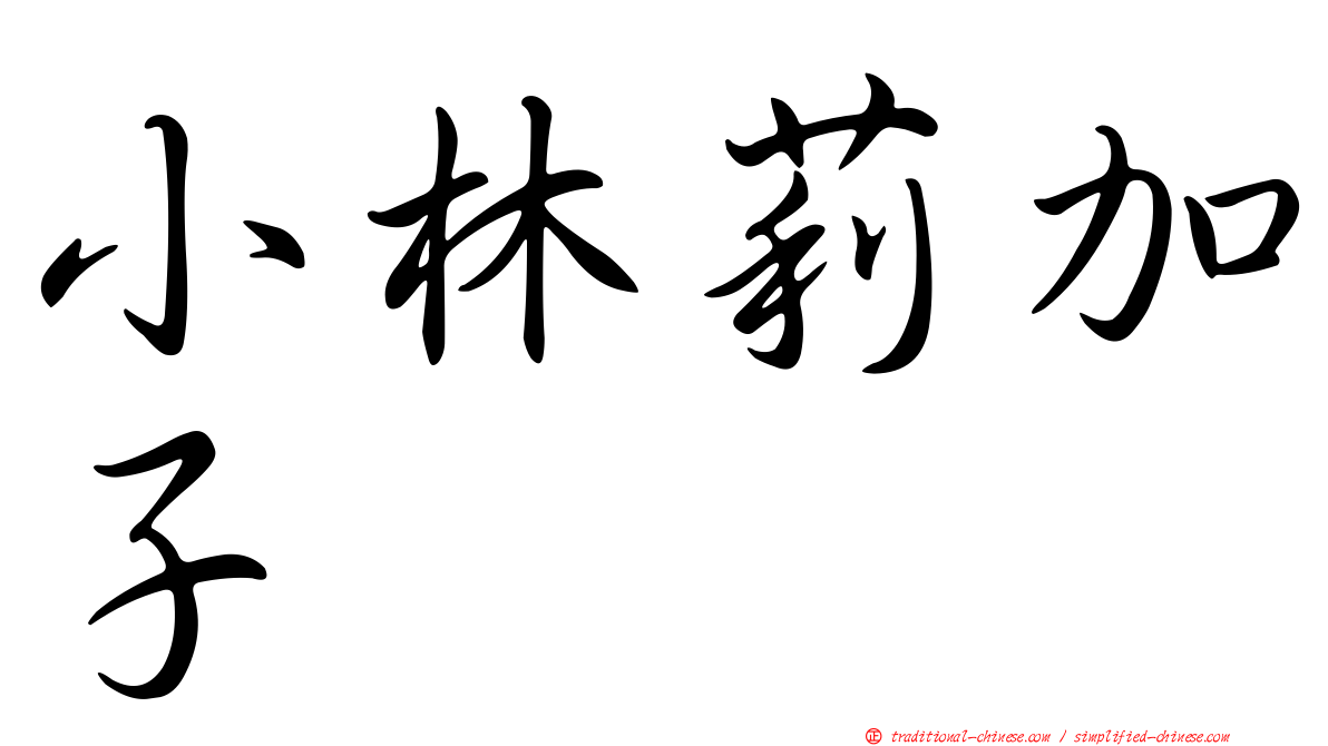 小林莉加子