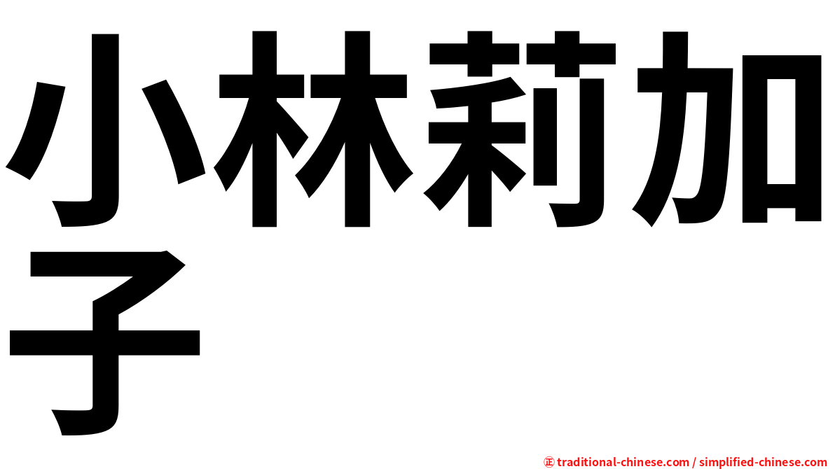 小林莉加子