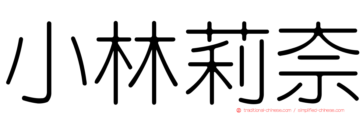 小林莉奈
