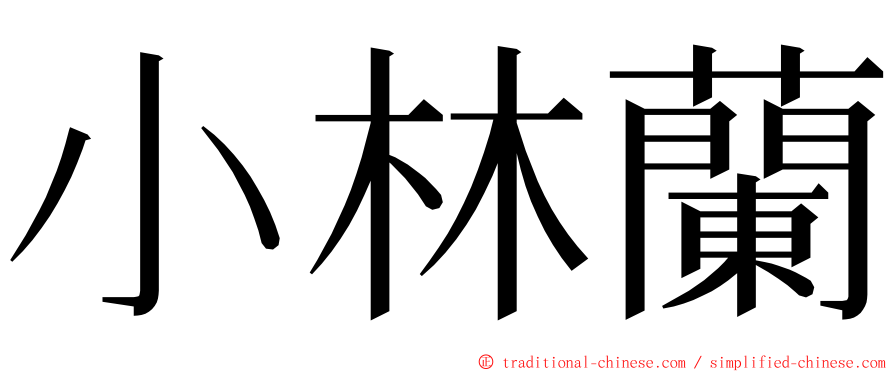 小林蘭 ming font