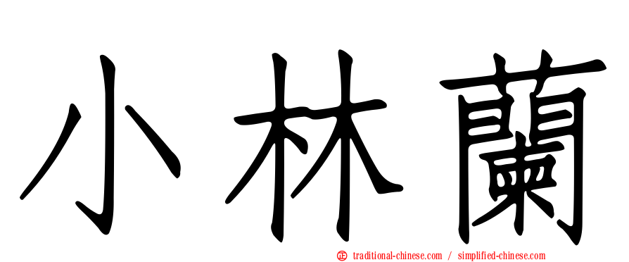 小林蘭