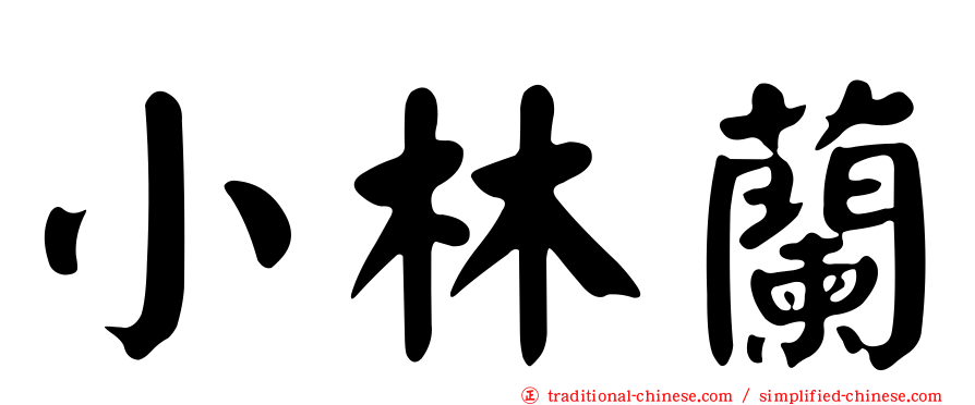 小林蘭