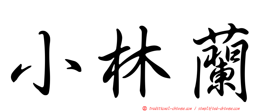 小林蘭