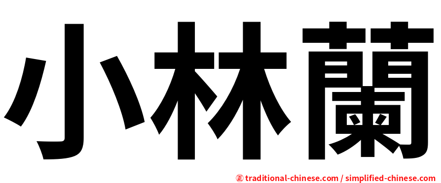 小林蘭
