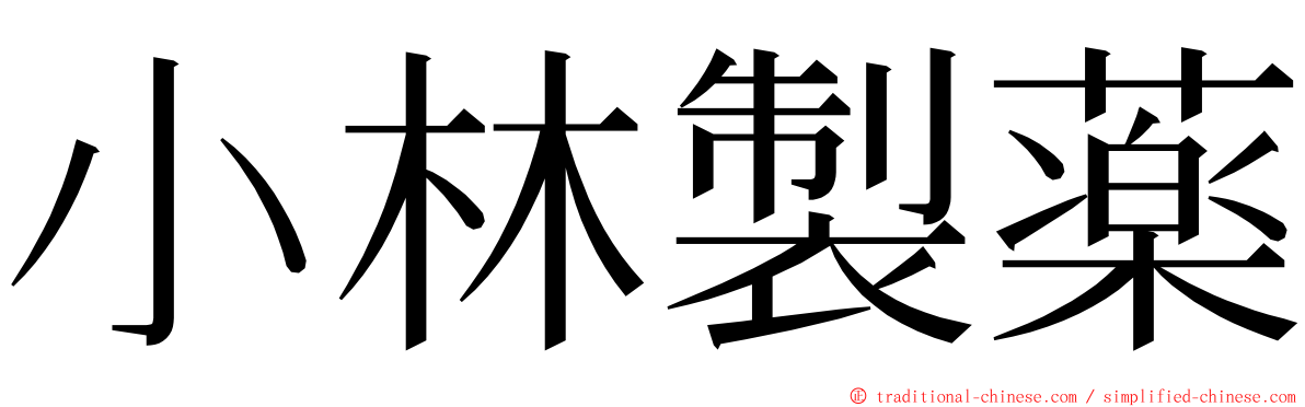 小林製薬 ming font