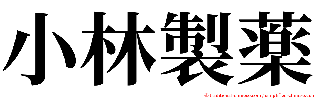 小林製薬 serif font