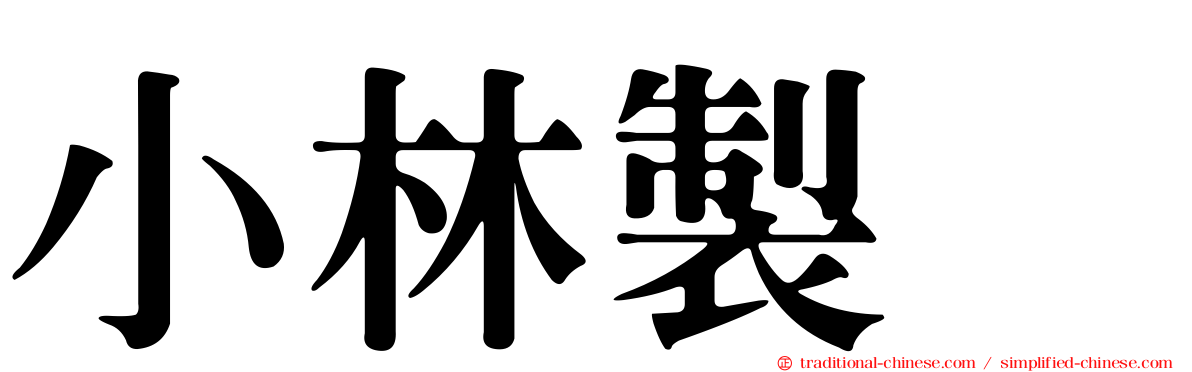 小林製薬