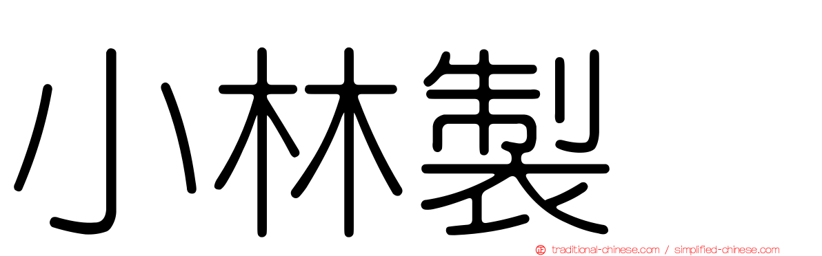 小林製薬