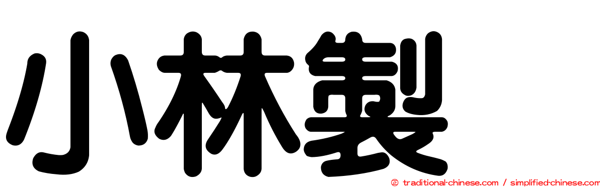 小林製薬