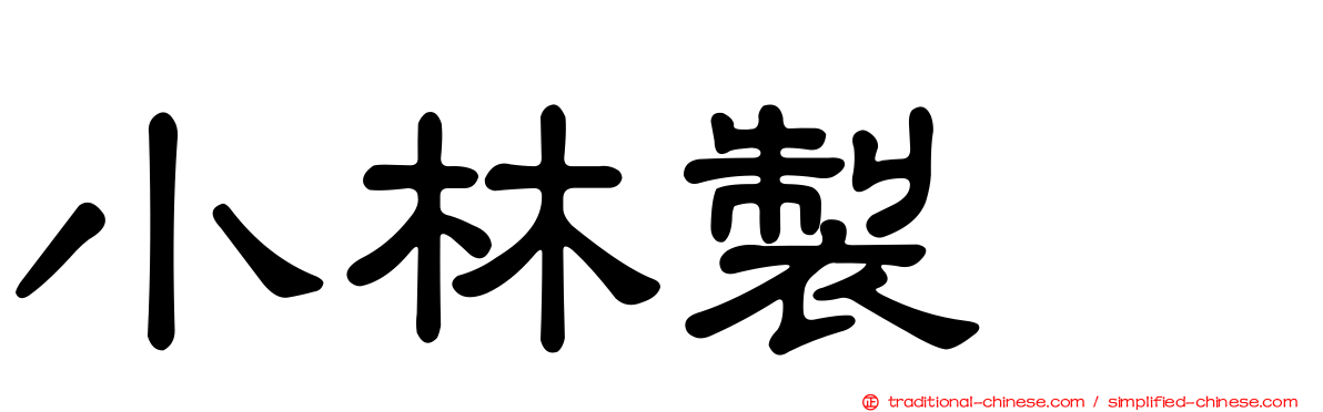 小林製薬