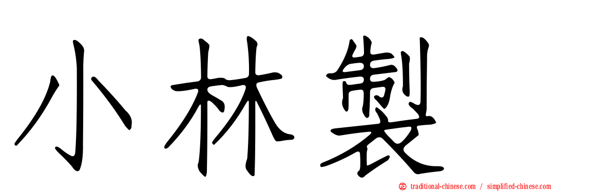 小林製薬