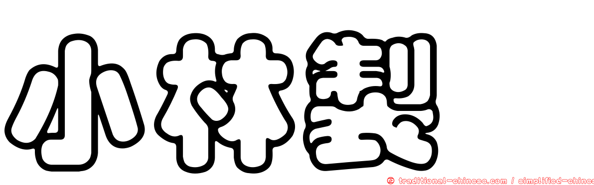 小林製薬