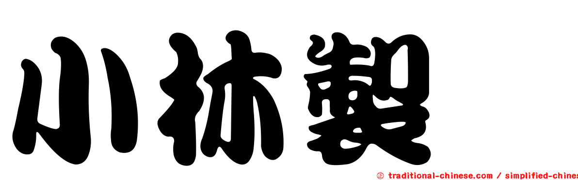 小林製薬