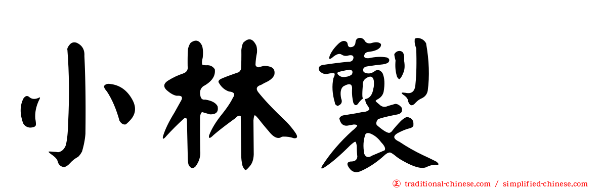 小林製薬