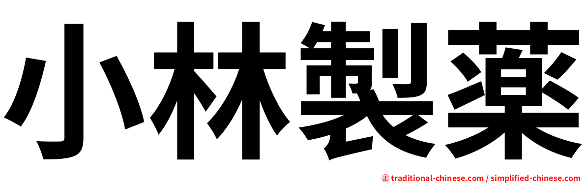 小林製薬