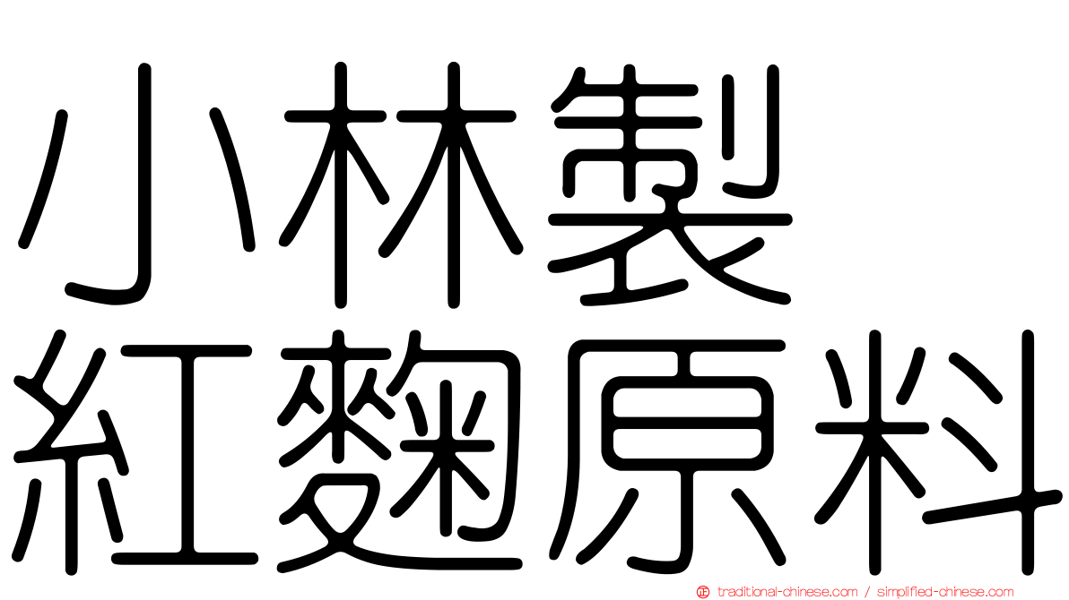 小林製薬紅麴原料
