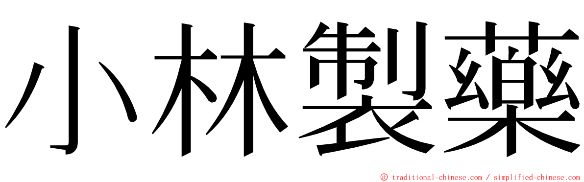小林製藥 ming font