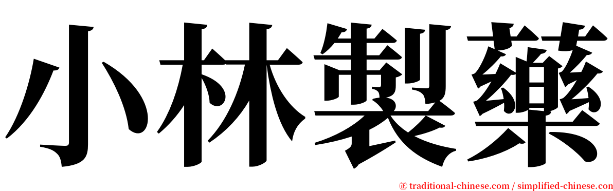 小林製藥 serif font