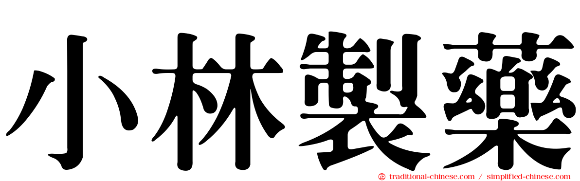 小林製藥