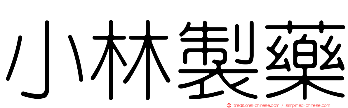 小林製藥