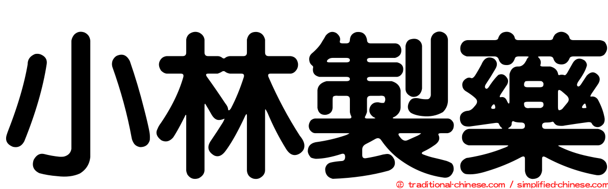 小林製藥