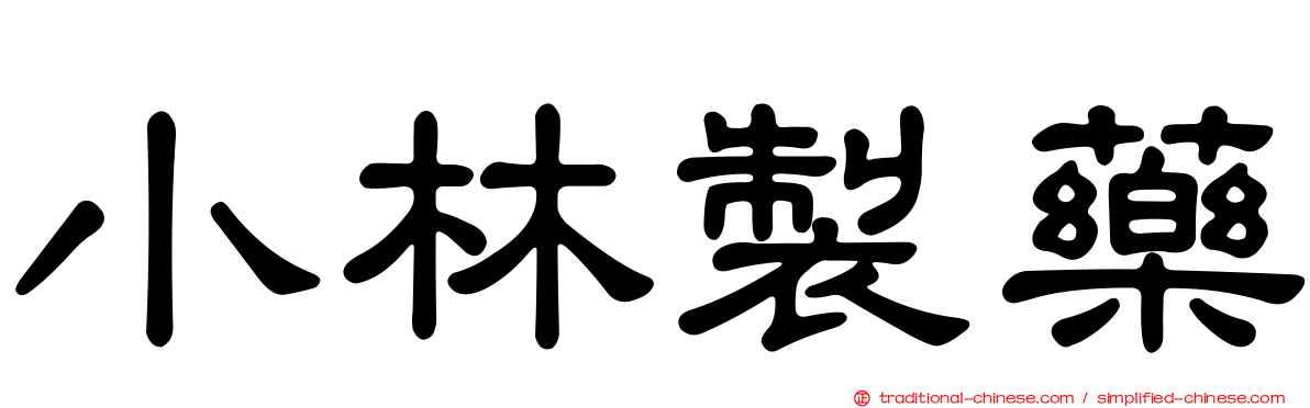 小林製藥