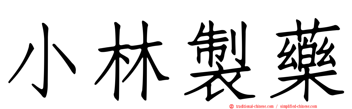 小林製藥