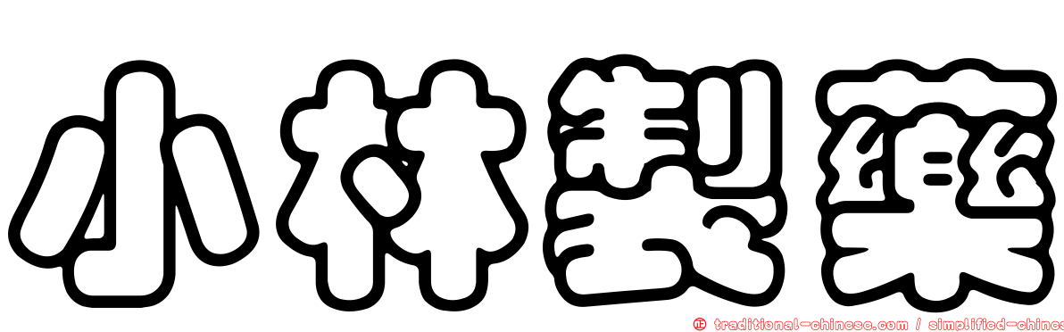 小林製藥
