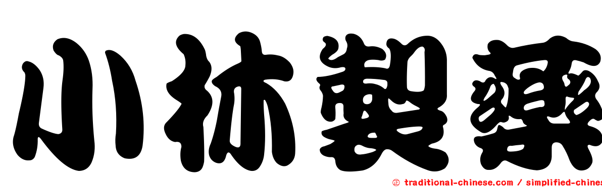 小林製藥