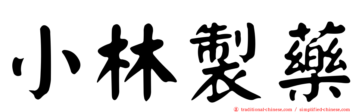 小林製藥