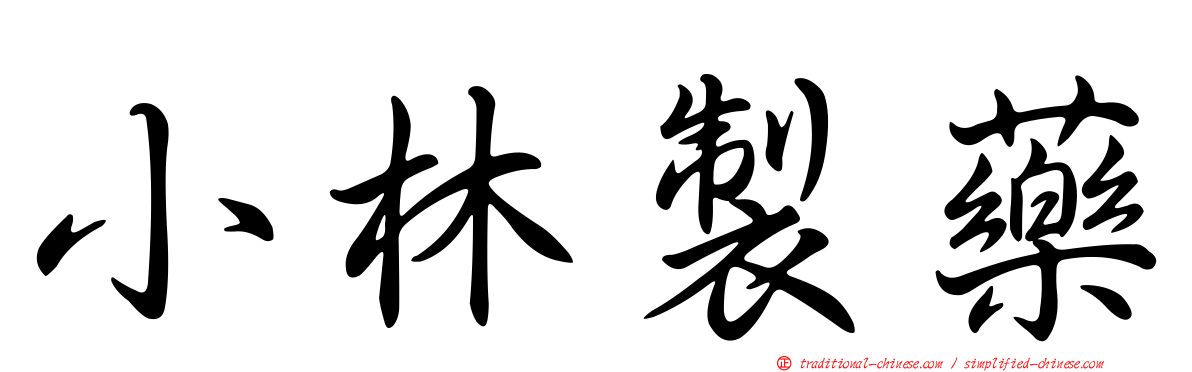 小林製藥