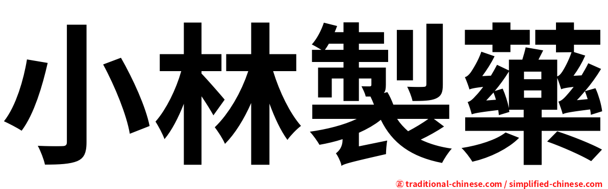 小林製藥