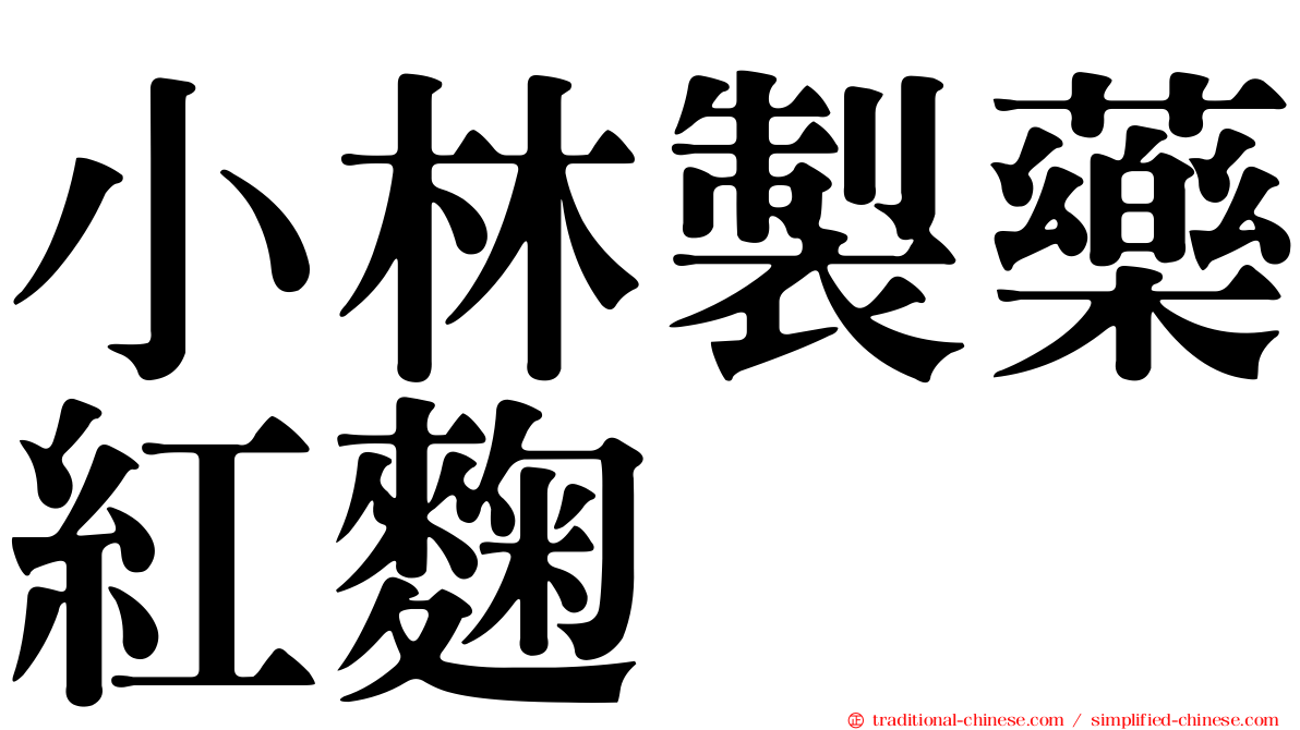 小林製藥紅麴