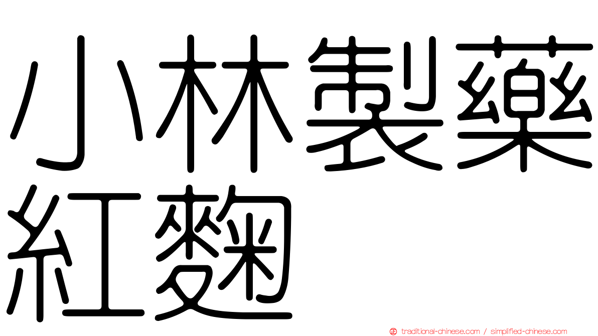 小林製藥紅麴