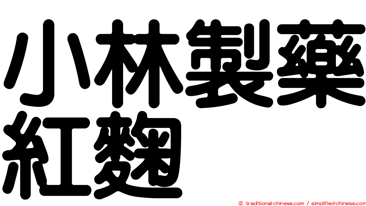小林製藥紅麴