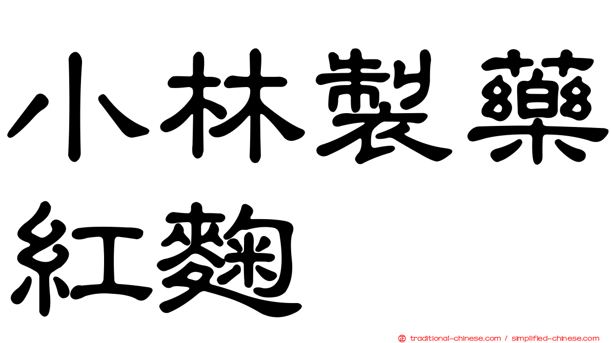 小林製藥紅麴