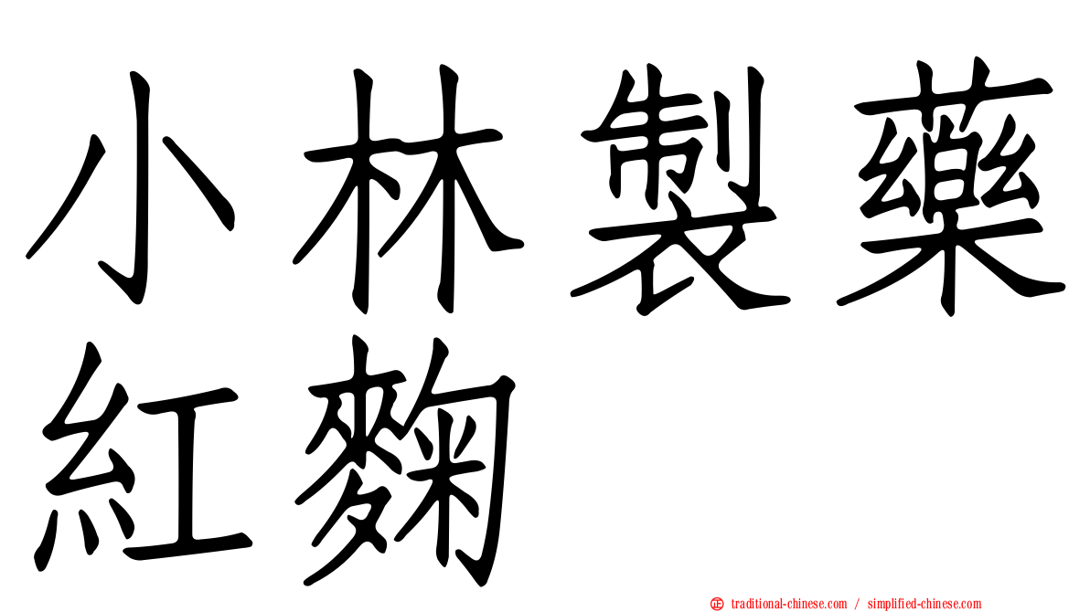 小林製藥紅麴