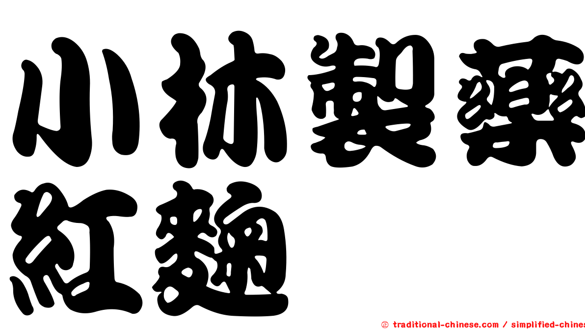 小林製藥紅麴