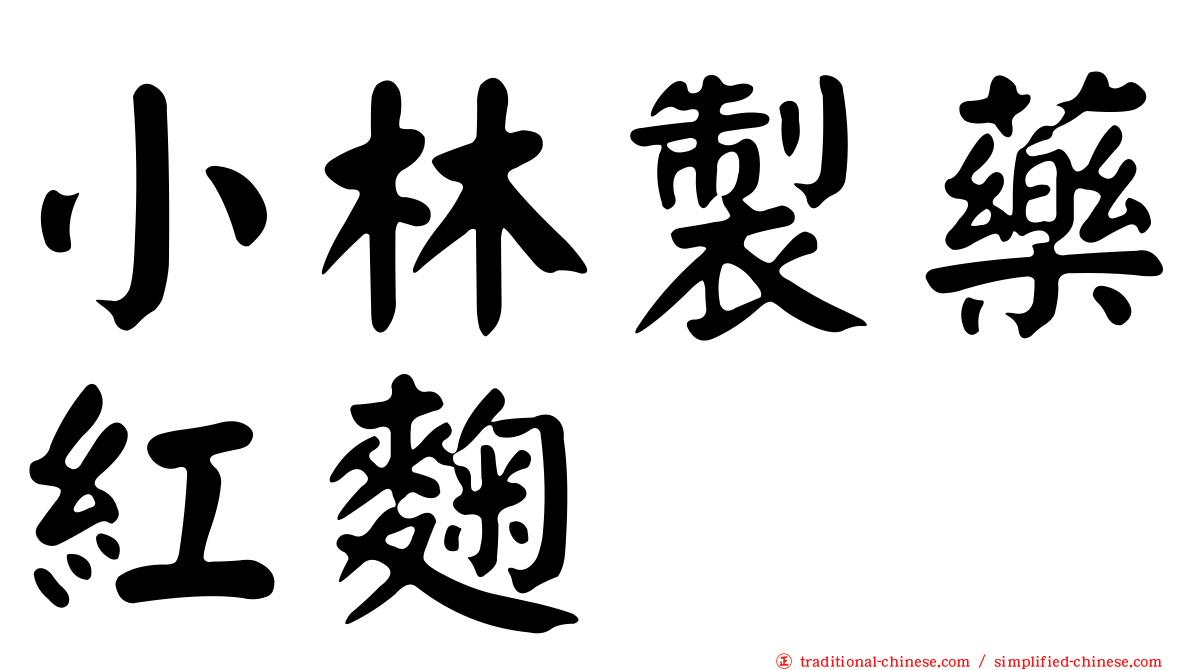 小林製藥紅麴