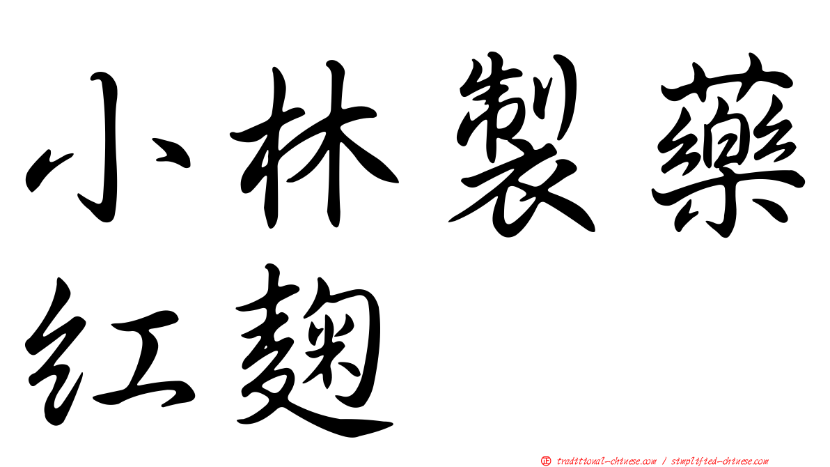小林製藥紅麴